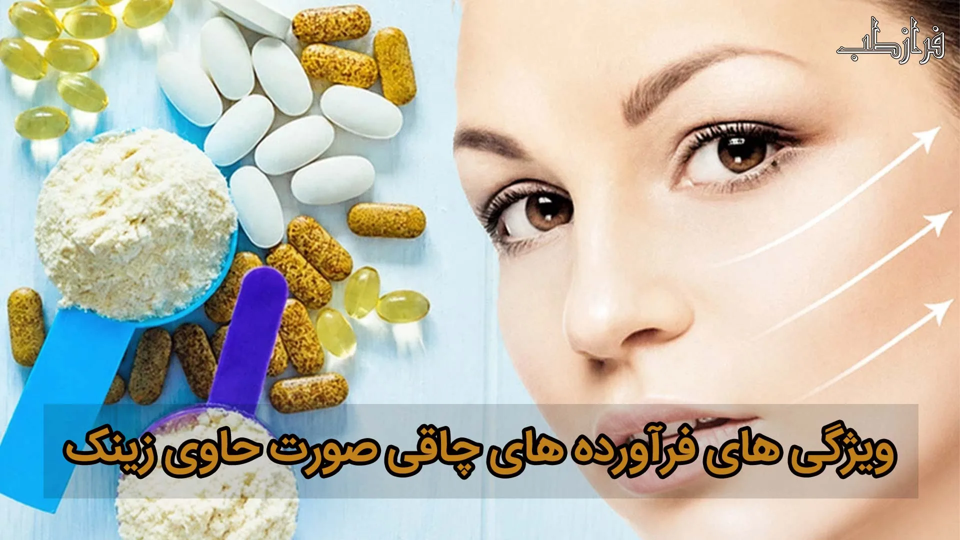 ویژگی های فرآورده های چاقی صورت حاوی زینک