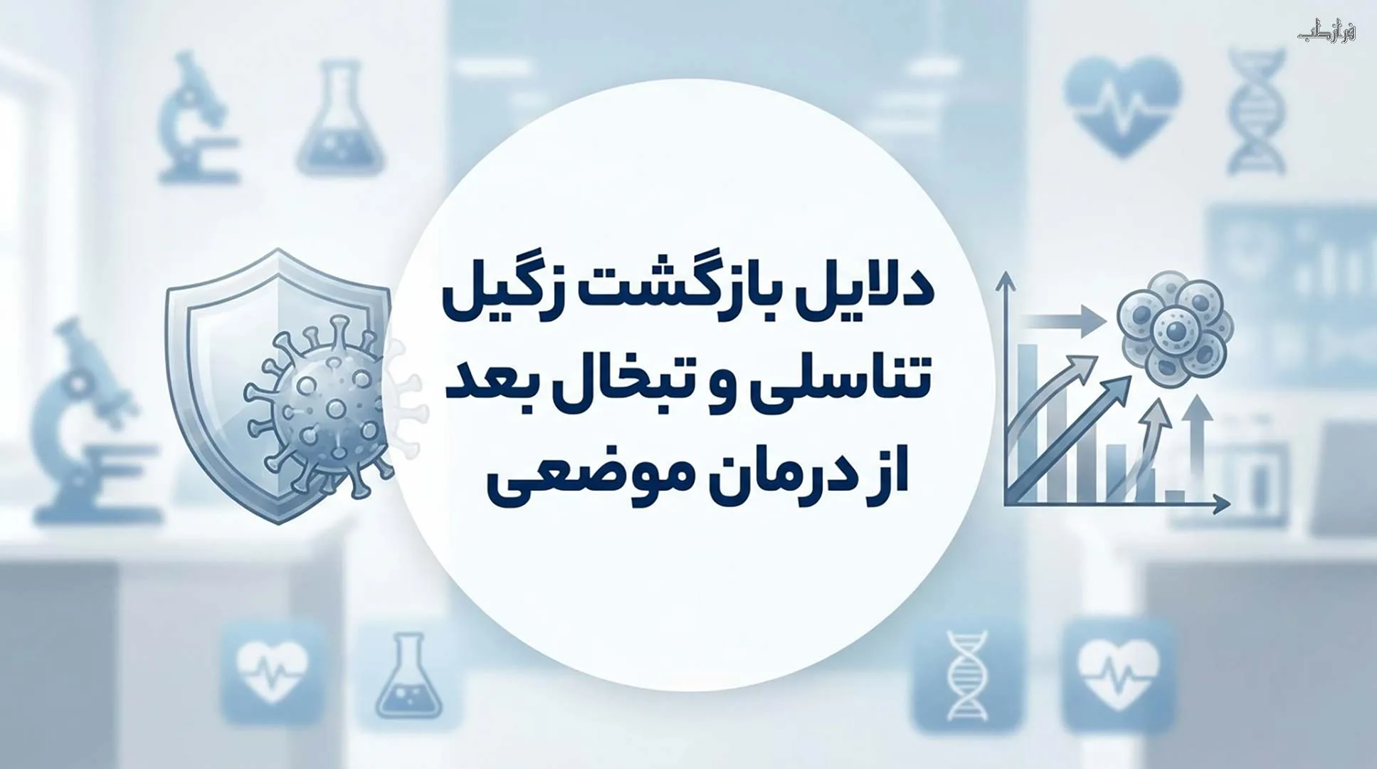 دلایل بازگشت زگیل تناسلی و تبخال بعد از درمان موضعی