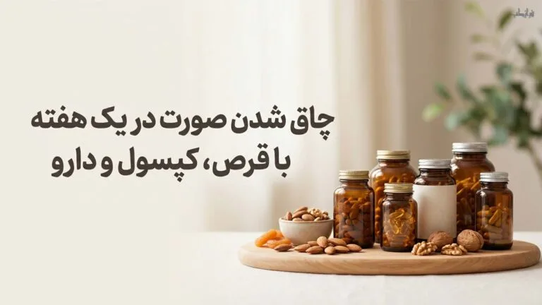 چاق شدن صورت در یک هفته با قرص، کپسول و دارو