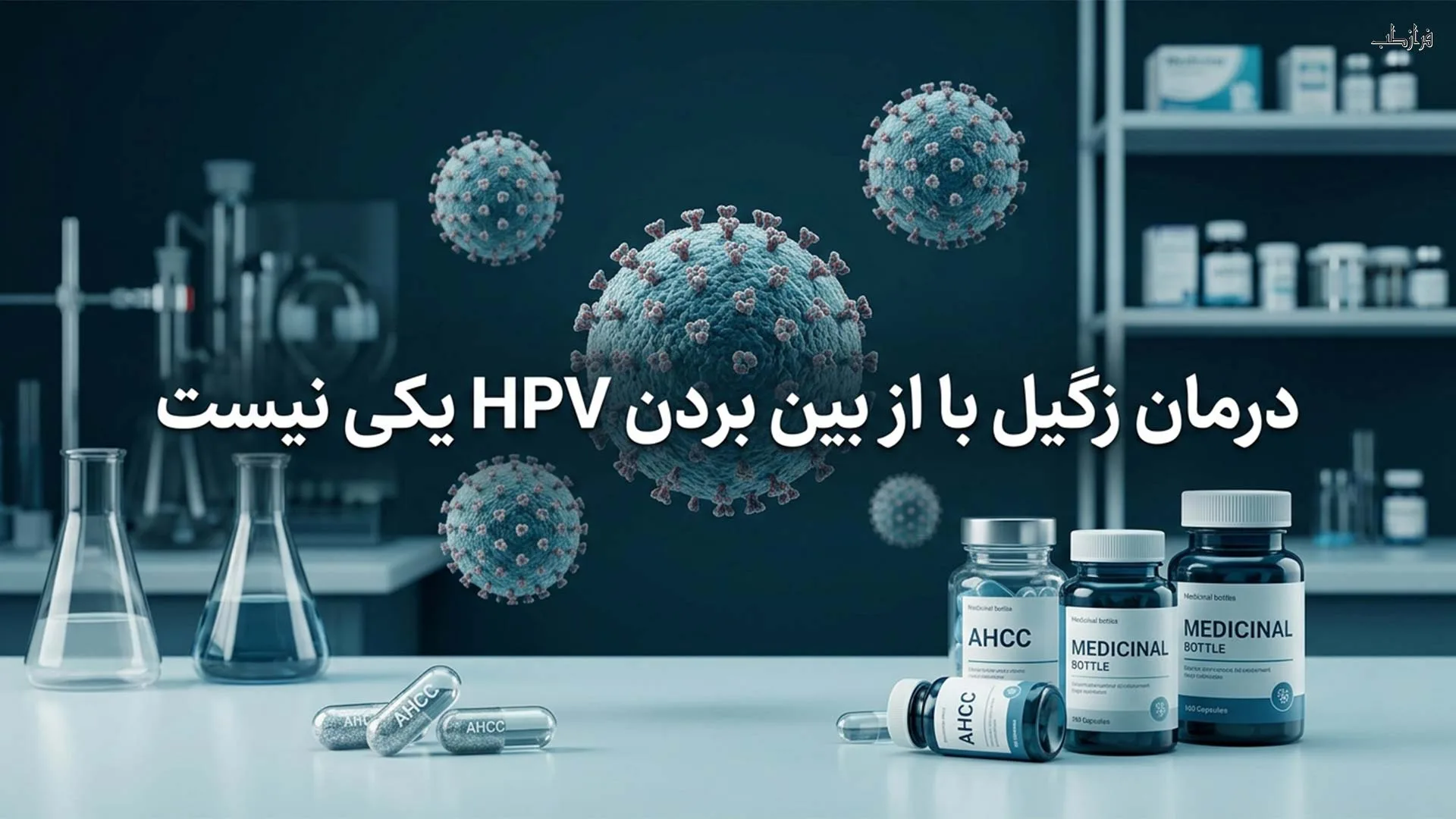 درمان زگیل با از بین بردن HPV یکی نیست