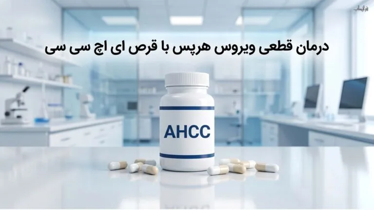 درمان قطعی ویروس هرپس با قرص ای اچ سی سی