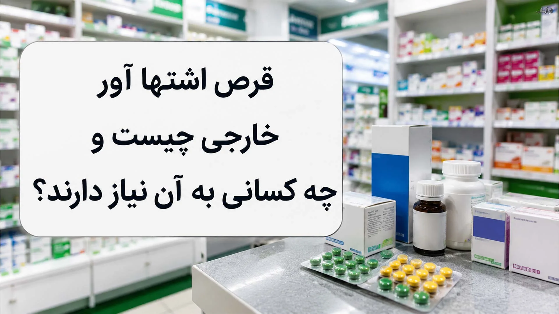 قرص اشتها آور خارجی چیست و چه کسانی به آن نیاز دارند؟